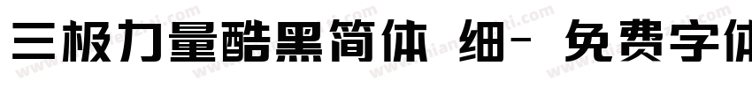 三极力量酷黑简体 细字体转换